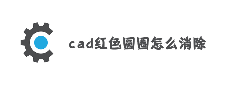 cad红色圆圈怎么消除